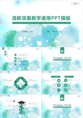清新泼墨风教育教学通用ppt