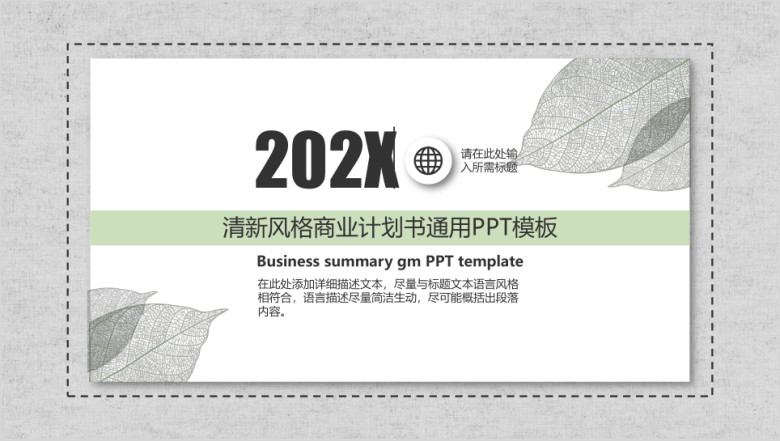 商业计划书通用ppt模板