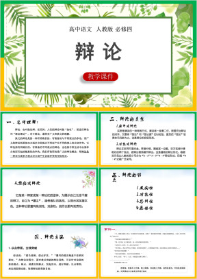 高中语文人教版必修四《表达交流-辩论》课件
