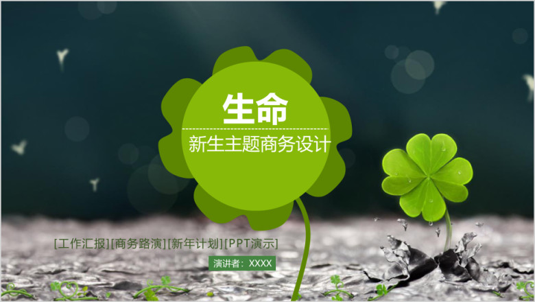 生命主题总结计划通用ppt设计