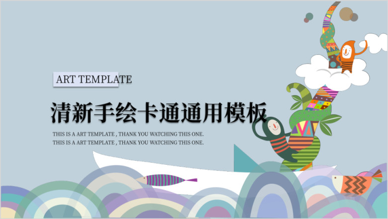 海里浪花起清新手绘卡通ppt