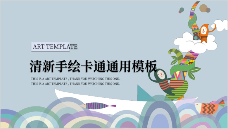 海里浪花起清新手绘卡通ppt