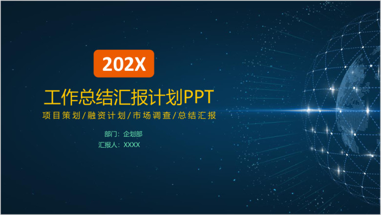 年终工作总结汇报计划ppt模板