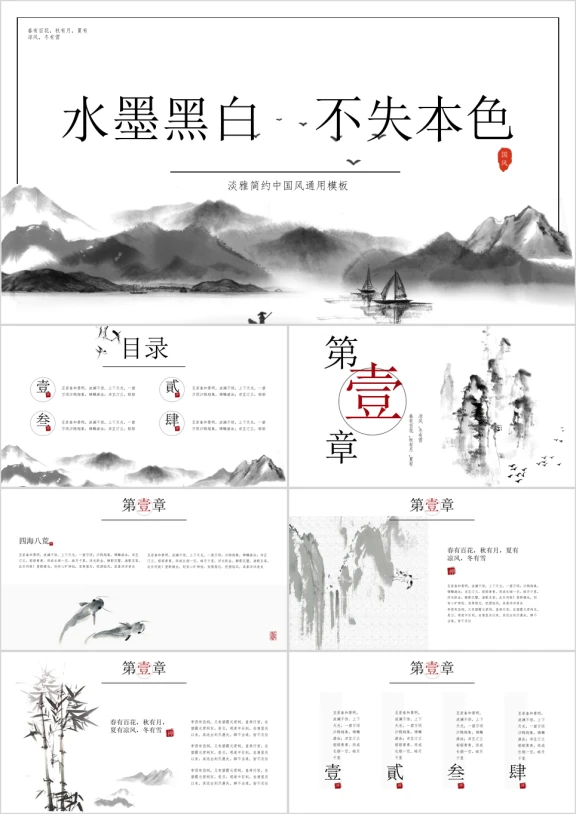 黑白水墨山水工作通用计划总结汇报ppt模板