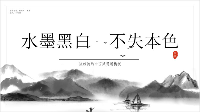 黑白水墨山水工作通用计划总结汇报ppt模板
