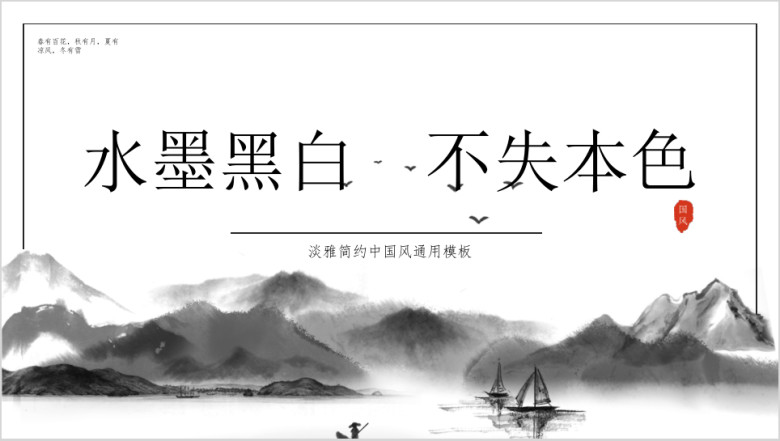 黑白水墨山水工作通用计划总结汇报ppt模板