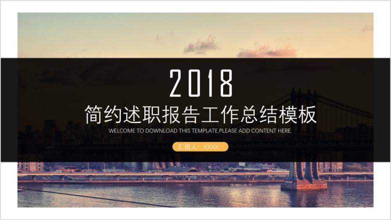简约述职报告工作总结 企业宣传ppt模板