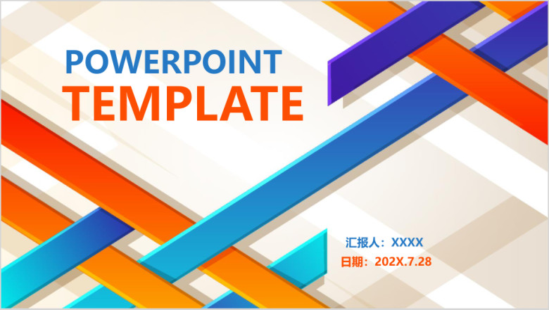 彩色时尚简约商务通用动态ppt