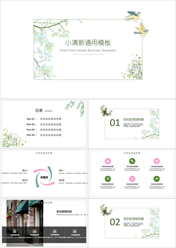 素雅小清新通用ppt模板