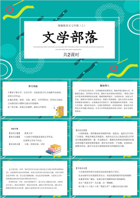 七年级语文上册课件文学部落