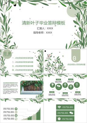 小清新手绘叶子毕业答辩模板ppt