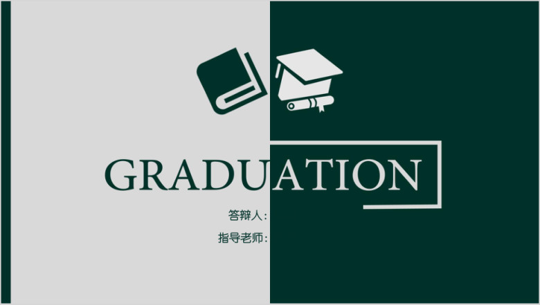 毕业答辩简约拼接论文答辩ppt模板