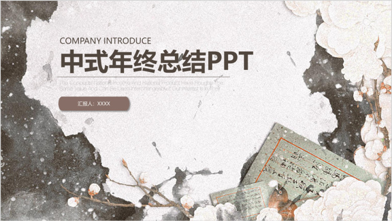创意中国风商务通用年终总结汇报ppt