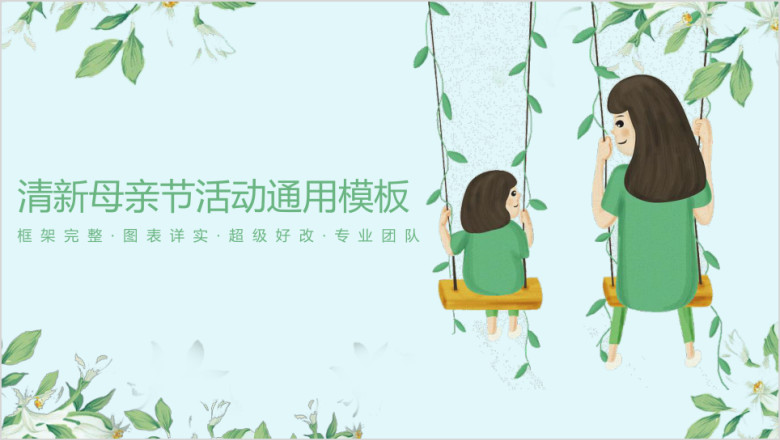 母亲节绿色小清新亲情教育班会家长会ppt