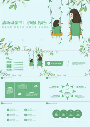 母亲节绿色小清新亲情教育班会家长会ppt