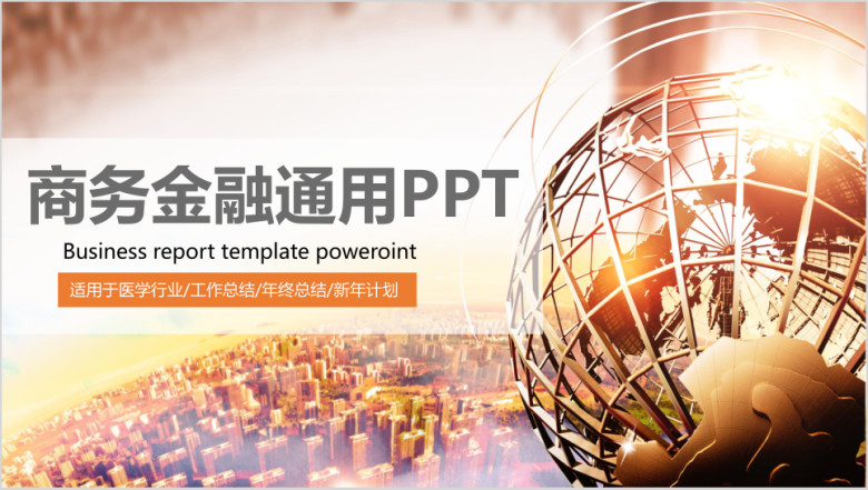 金融行业投资理财通用商务ppt总结汇报