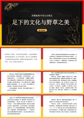 高中语文苏教版必修五《足下的文化与野草之美》教学课件