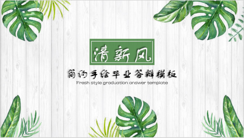 清新风简小树叶毕业答辩模板ppt