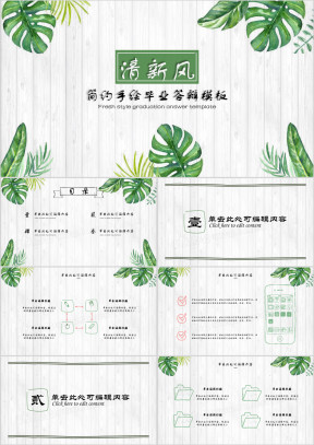 清新风简小树叶毕业答辩模板ppt