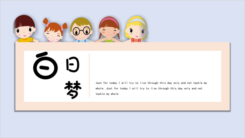 可爱的白日梦简约卡通ppt