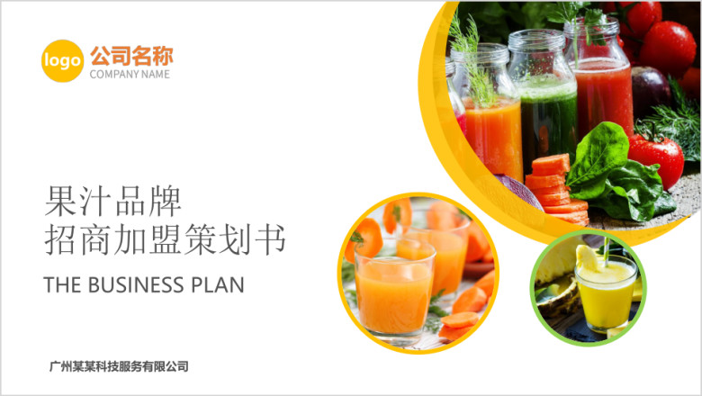 果汁店品牌加盟商业计划书ppt