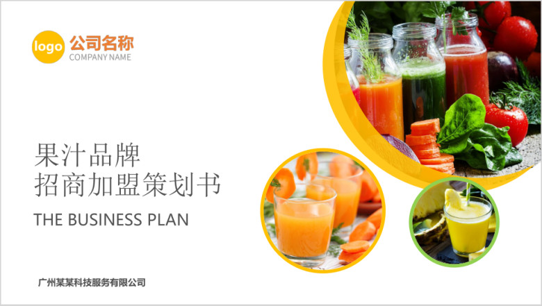 果汁店品牌加盟商业计划书ppt