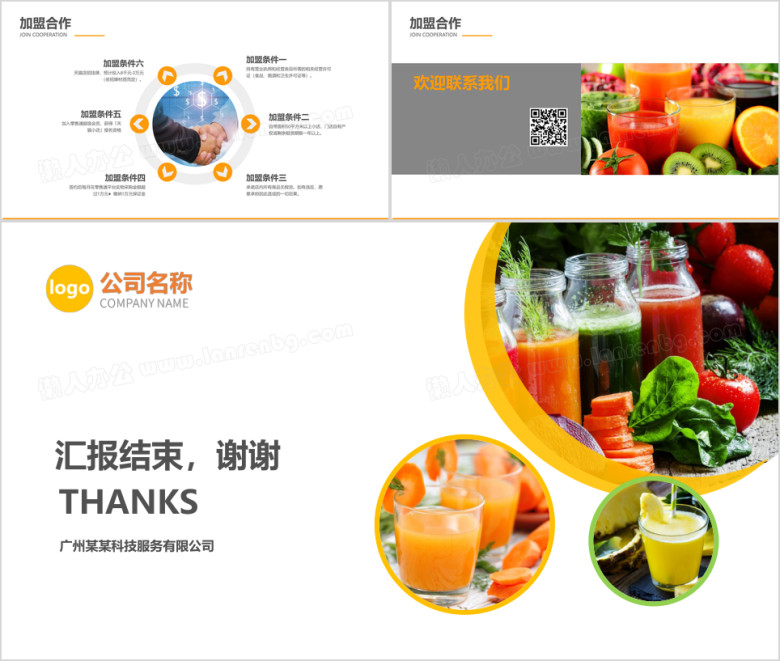 果汁店品牌加盟商业计划书ppt