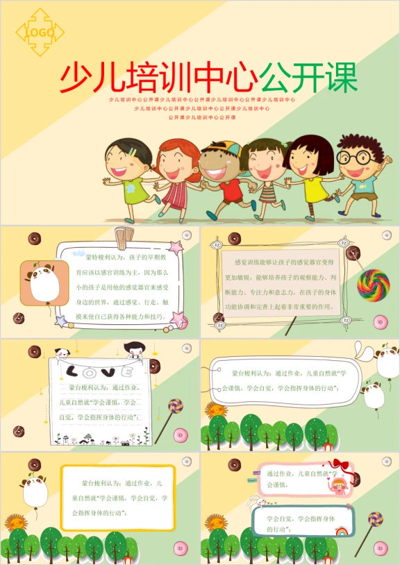 少儿培训中心公开课ppt