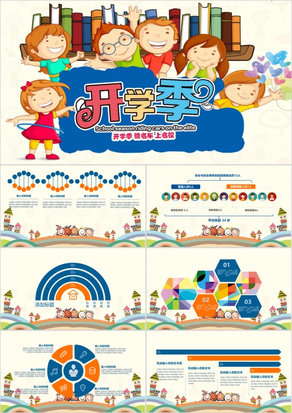 开学卡通ppt