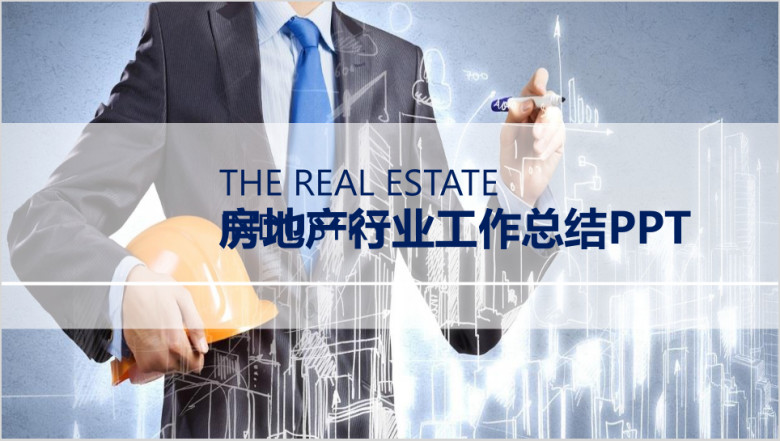 房地产行业工作总结汇报ppt模板