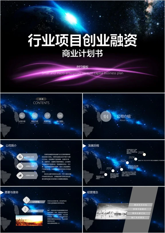 梦幻星空中小微项目融资ppt模板