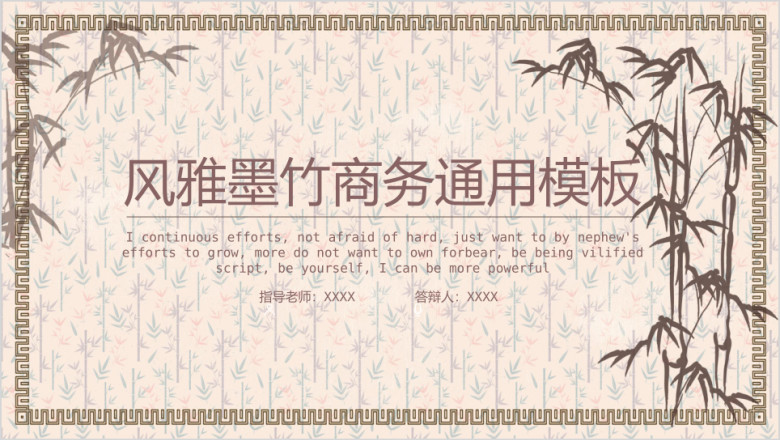 风雅墨竹商务ppt