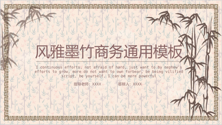 风雅墨竹商务ppt