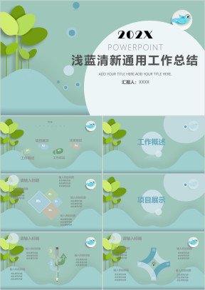 浅蓝清新通用工作总结ppt模板