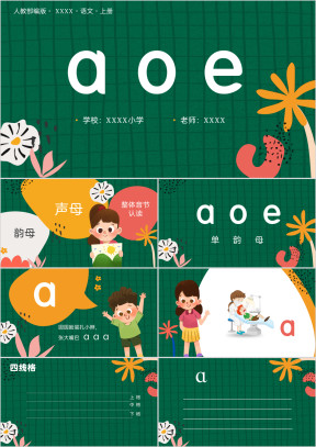 人教部编版小学一年级语文汉语拼音（一）aoePPT课件