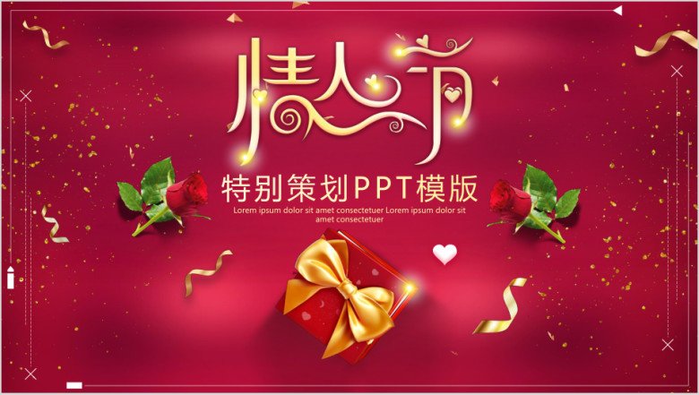 情人节特别策划ppt模板
