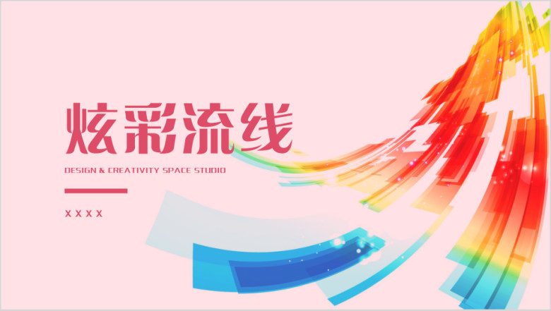 炫彩流线粉红模板ppt