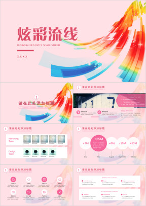 炫彩流线粉红模板ppt