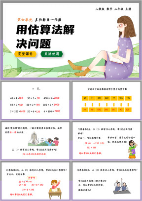 数学三年级上册课件用估算法解决问题