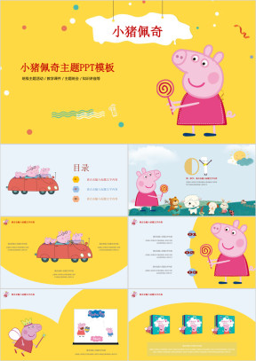 小猪佩奇主题可爱ppt模板