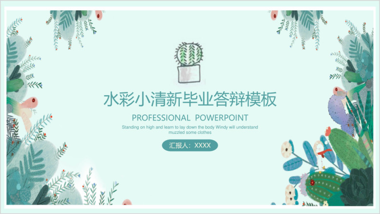 水彩小清新毕业答辩ppt