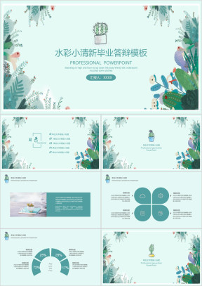 水彩小清新毕业答辩ppt