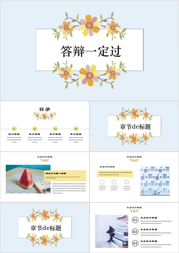 答辩小清新花样ppt