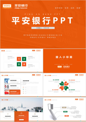 简约中国平安银行ppt模板