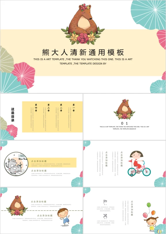 熊大人卡通可爱风俏皮ppt