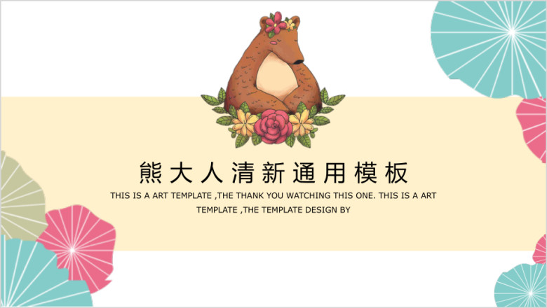 熊大人卡通可爱风俏皮ppt