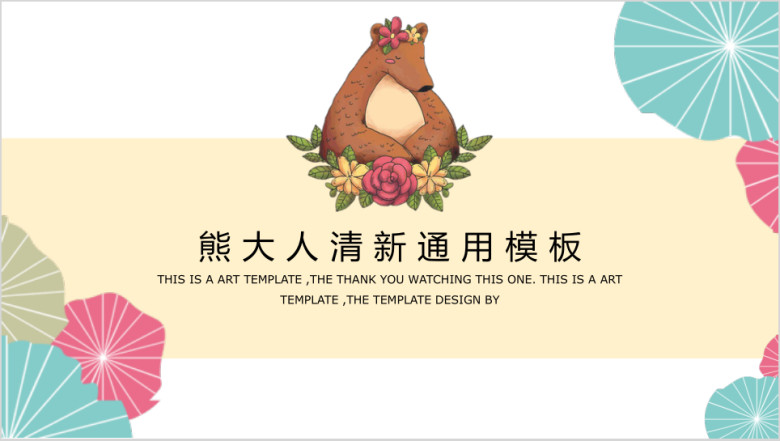 熊大人卡通可爱风俏皮ppt