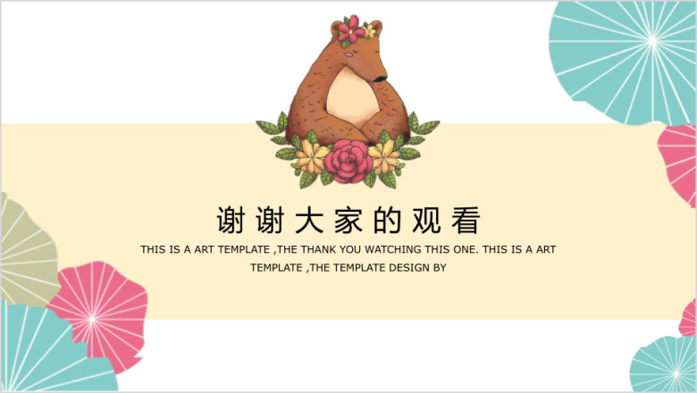 熊大人卡通可爱风俏皮ppt