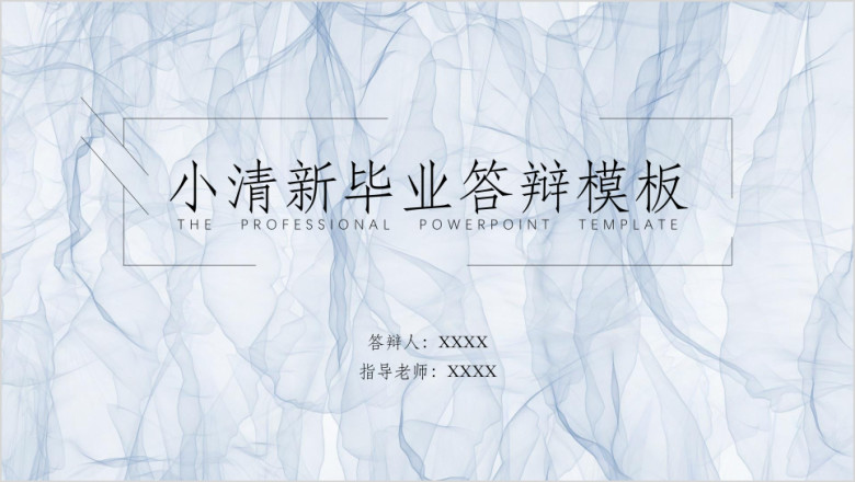 毕业答辩小清新蓝色飘絮ppt模板