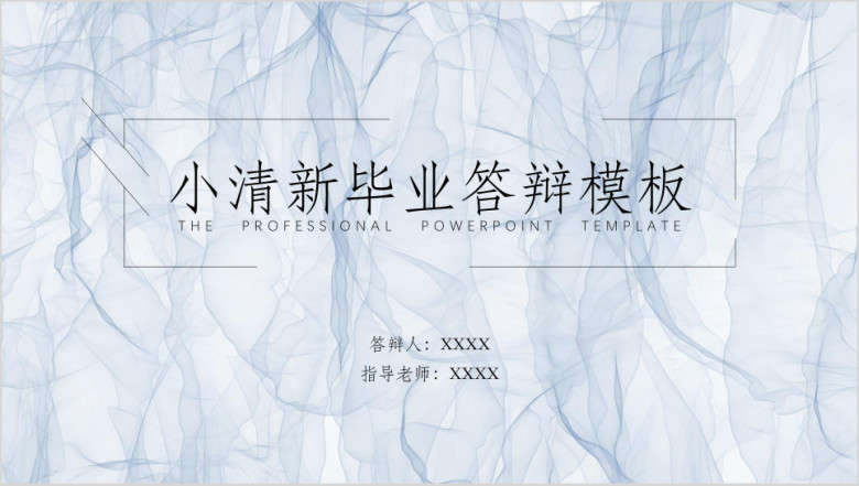 毕业答辩小清新蓝色飘絮ppt模板